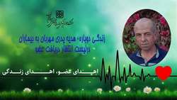زندگی دوباره، هدیه پدری مهربان به بیماران در لیست انتظار دریافت عضو